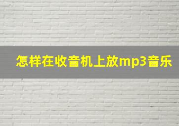 怎样在收音机上放mp3音乐