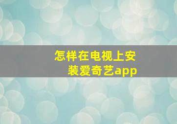 怎样在电视上安装爱奇艺app