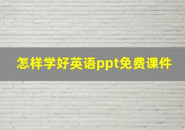 怎样学好英语ppt免费课件