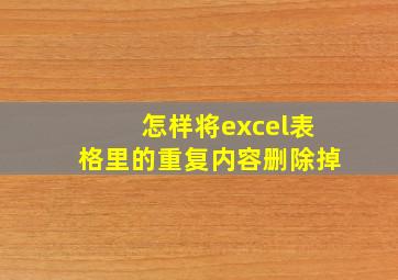 怎样将excel表格里的重复内容删除掉