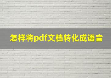 怎样将pdf文档转化成语音