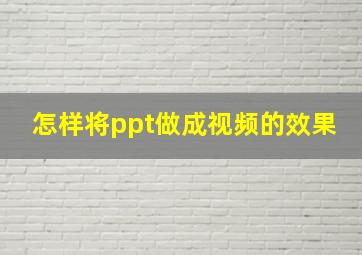 怎样将ppt做成视频的效果