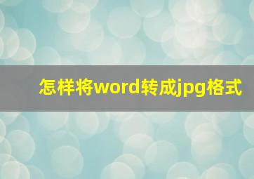 怎样将word转成jpg格式