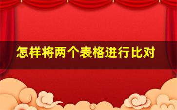 怎样将两个表格进行比对