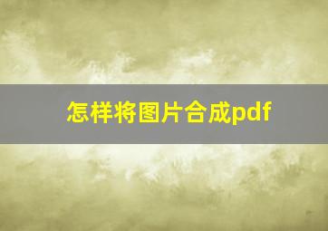 怎样将图片合成pdf