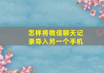 怎样将微信聊天记录导入另一个手机