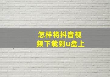 怎样将抖音视频下载到u盘上