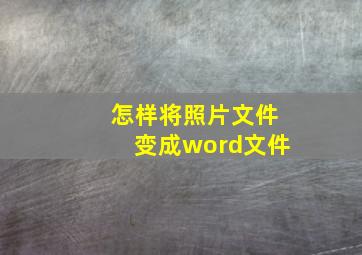 怎样将照片文件变成word文件