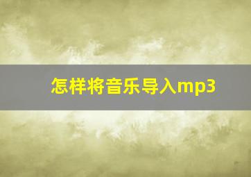 怎样将音乐导入mp3