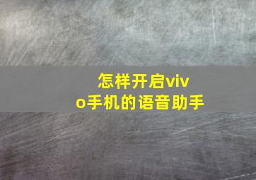 怎样开启vivo手机的语音助手