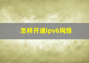 怎样开通ipv6网络