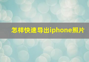 怎样快速导出iphone照片