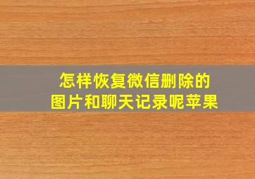 怎样恢复微信删除的图片和聊天记录呢苹果