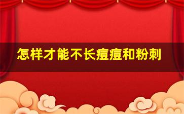 怎样才能不长痘痘和粉刺