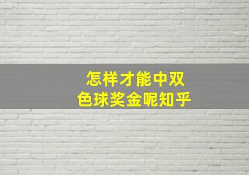 怎样才能中双色球奖金呢知乎