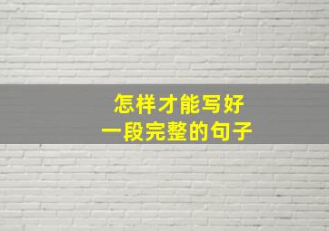 怎样才能写好一段完整的句子