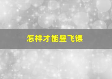 怎样才能叠飞镖