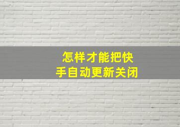 怎样才能把快手自动更新关闭