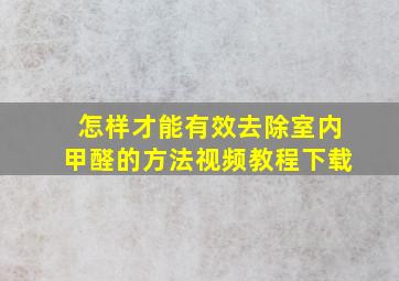 怎样才能有效去除室内甲醛的方法视频教程下载