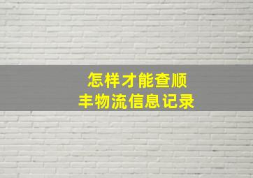 怎样才能查顺丰物流信息记录