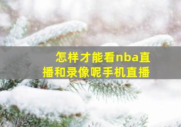 怎样才能看nba直播和录像呢手机直播