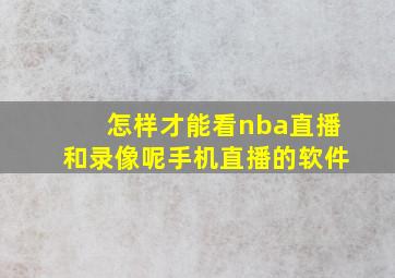 怎样才能看nba直播和录像呢手机直播的软件