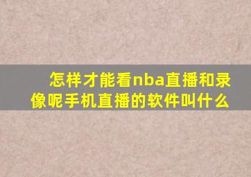 怎样才能看nba直播和录像呢手机直播的软件叫什么