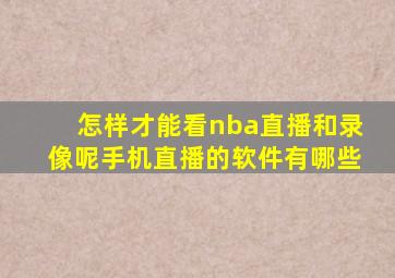 怎样才能看nba直播和录像呢手机直播的软件有哪些