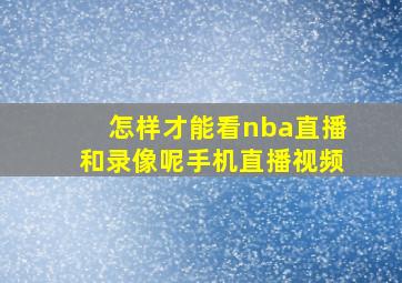 怎样才能看nba直播和录像呢手机直播视频