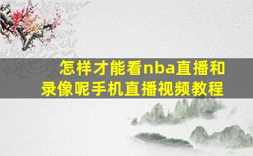 怎样才能看nba直播和录像呢手机直播视频教程