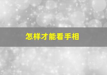 怎样才能看手相