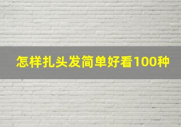 怎样扎头发简单好看100种