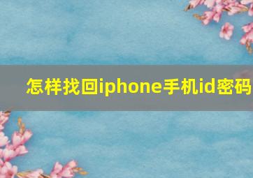 怎样找回iphone手机id密码