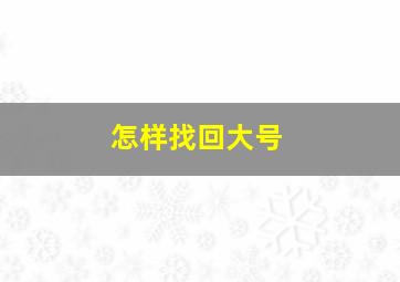 怎样找回大号