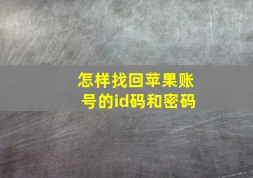 怎样找回苹果账号的id码和密码