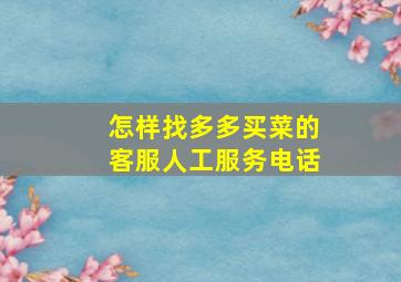 怎样找多多买菜的客服人工服务电话