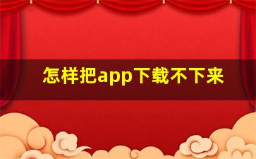 怎样把app下载不下来