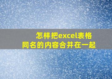 怎样把excel表格同名的内容合并在一起