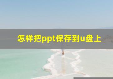 怎样把ppt保存到u盘上