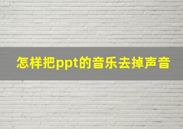 怎样把ppt的音乐去掉声音