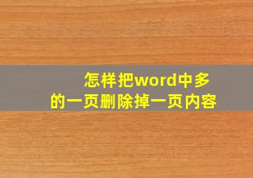 怎样把word中多的一页删除掉一页内容