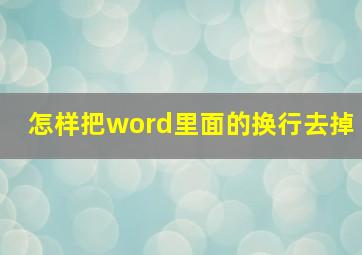 怎样把word里面的换行去掉