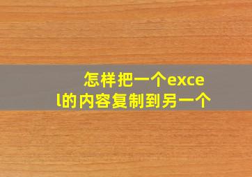 怎样把一个excel的内容复制到另一个