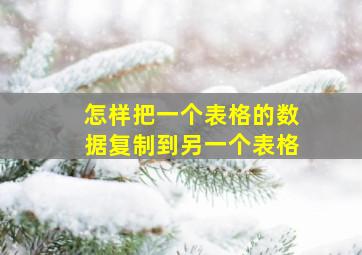 怎样把一个表格的数据复制到另一个表格