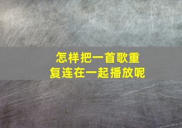 怎样把一首歌重复连在一起播放呢