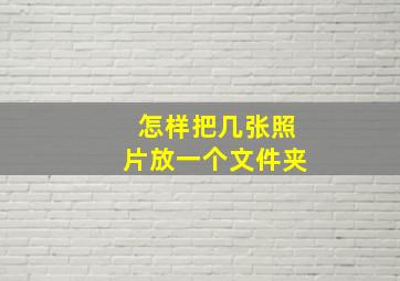 怎样把几张照片放一个文件夹