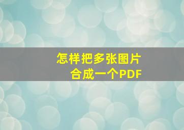 怎样把多张图片合成一个PDF