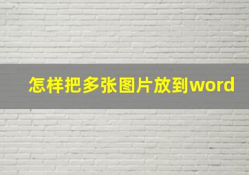 怎样把多张图片放到word