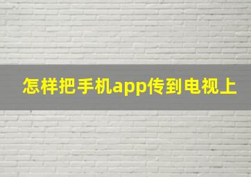 怎样把手机app传到电视上