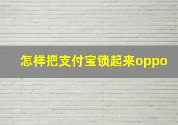 怎样把支付宝锁起来oppo